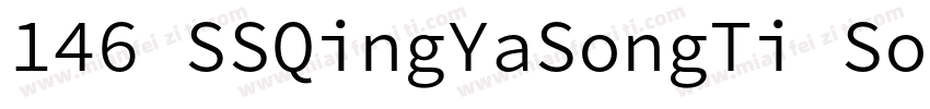 146 SSQingYaSongTi SourceHanSerifSC字体转换
